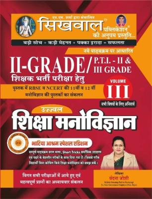 Sikhwal Education Psychology (Shiksha Manovigyan) By Vandana Joshi For RPSC Second Grade Exam Latest Edition